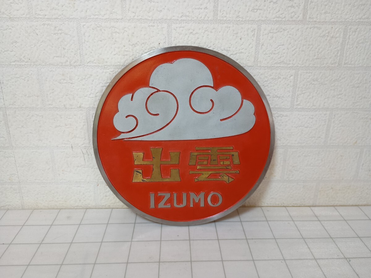 送料込】記念品ヘッドマーク「明星/あかつき」ブルトレ寝台列車 寝台