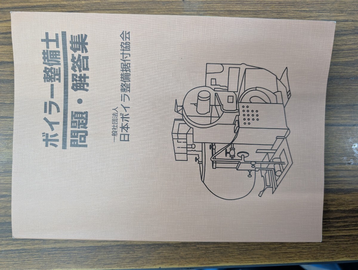 新品】解説付き ボイラー整備士 公表過去問題 解答解説 17期分 科目