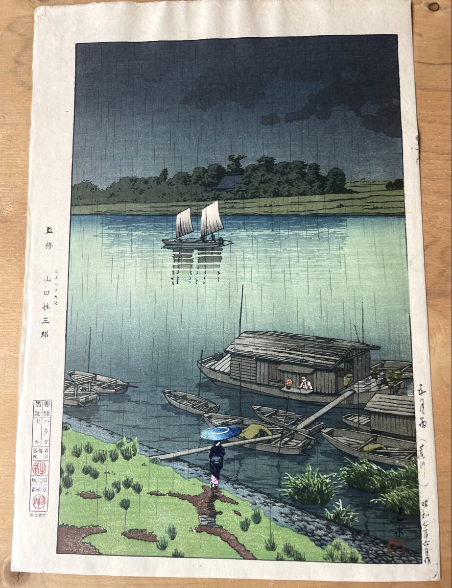 □初版摺り・雪景色の逸品・川瀬巴水 『舟堀の雪』昭和7年 木版画（優