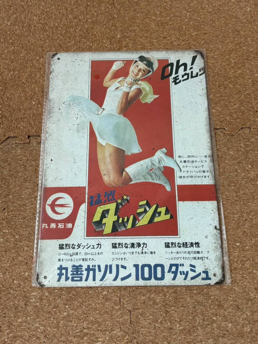Oh! モーレツ 小川ローザ 広告 丸善ガソリン 100ダッシュ 当時物