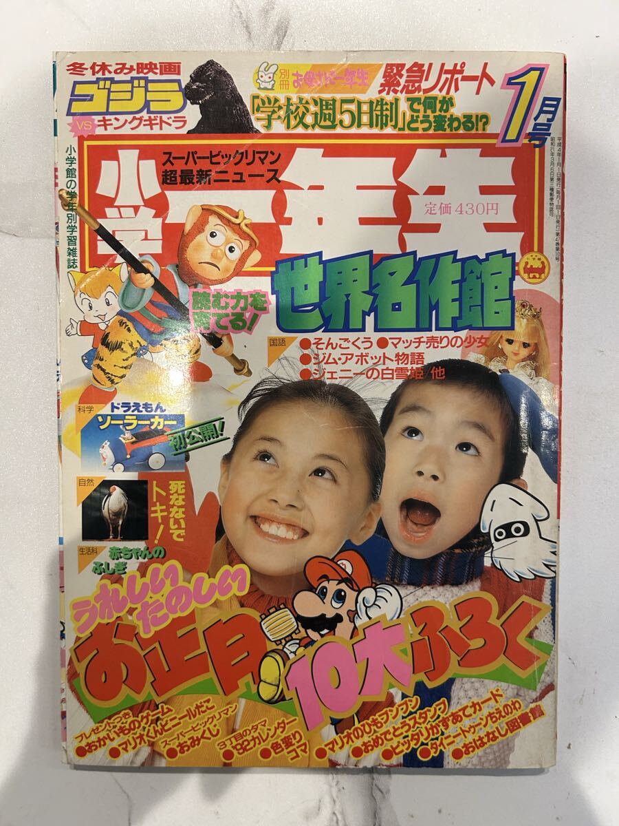 小学一年生 1992年(平成4年) 8月号 ドラえもん ジェニー 3丁目のタマ