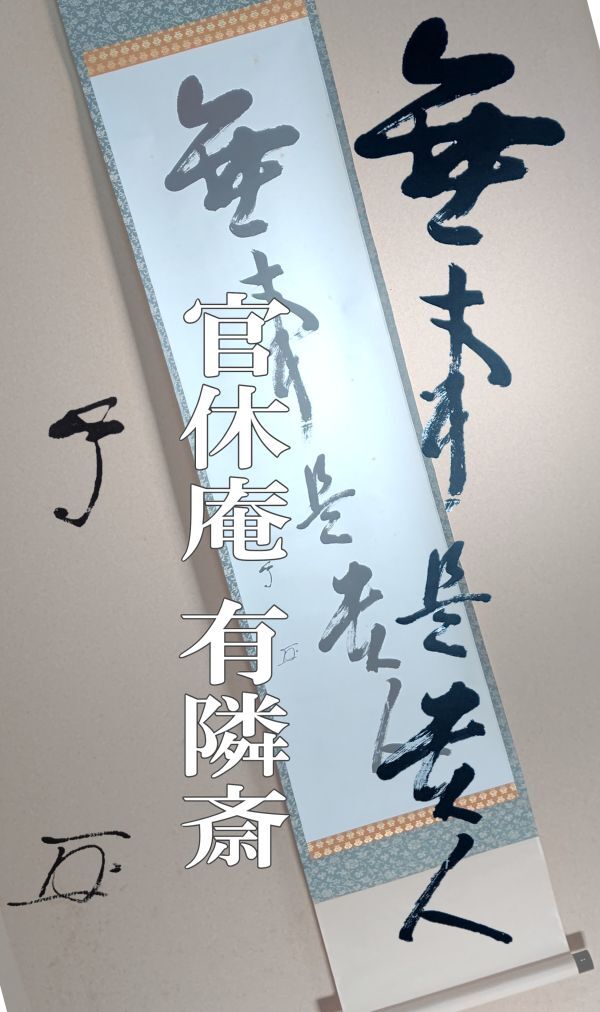 中古】書籍/茶人の花押/千利休.道安.少庵.宗旦/裏千家.表千家.武者小路