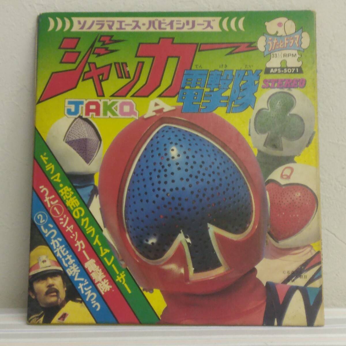 超合体魔術ロボ ギンガイザー☆ソノラマエース・パピイシリーズ