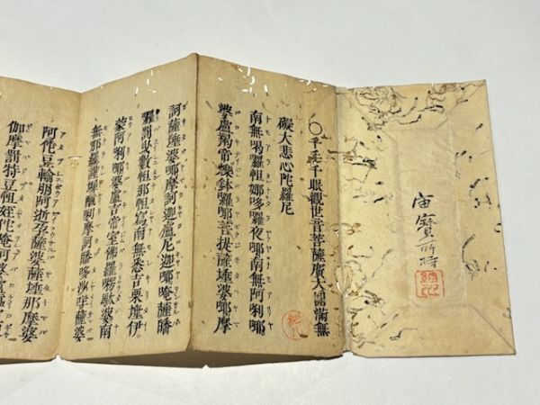大悲心陀羅尼経 1冊 検 中国 唐本 漢籍 和本 和書 お経 写経 写本 古書