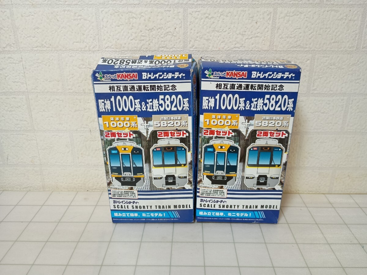 新品】Bトレインショーティー 阪神1000系&近鉄5820系 2両セット 4箱