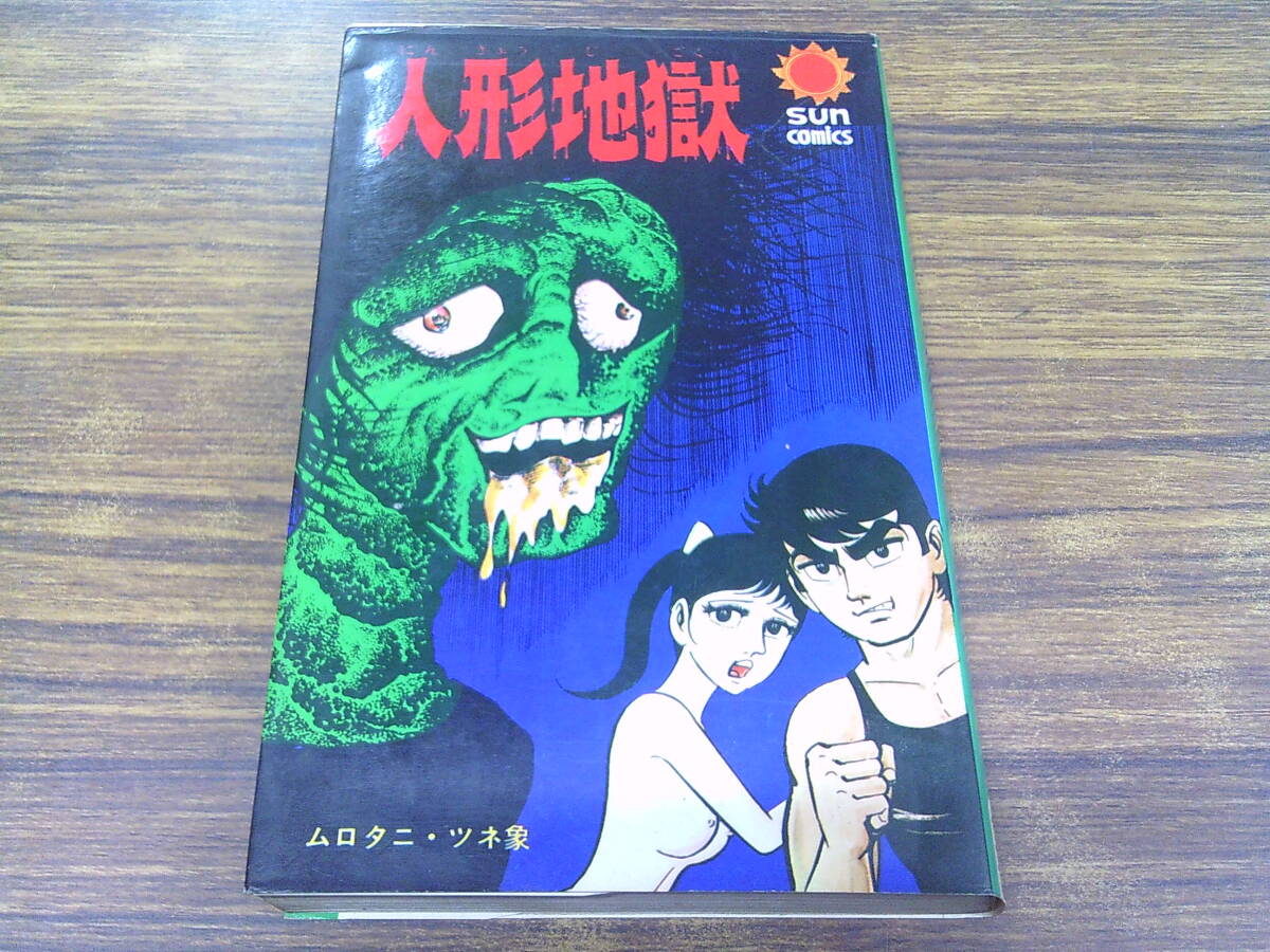 中古】レア 水木しげる妖怪画集 昭和45年初版 朝日ソノラマの落札情報