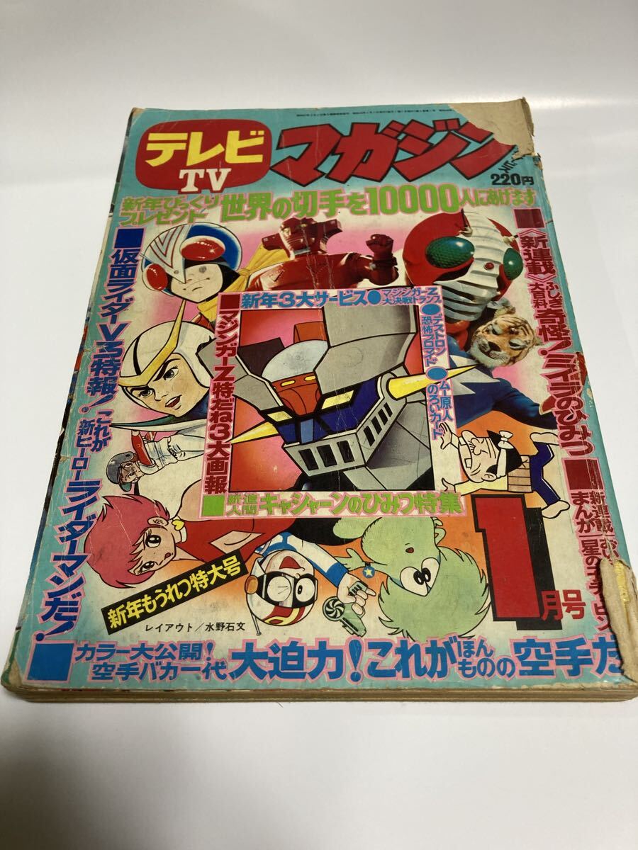 □テレビマガジン 昭和48年(1973) 読者サービス盤 仮面ライダーV3