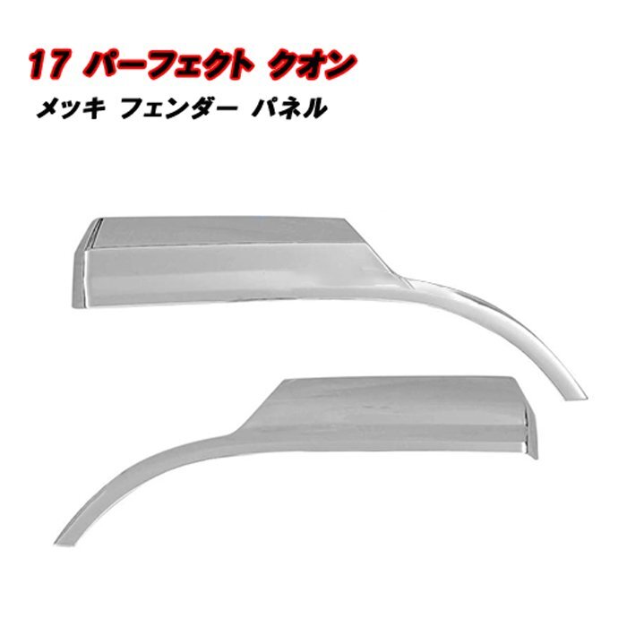 新品】UDクオン トレーラーヘッド用 ロングフェンダー 2枚セット（汎用