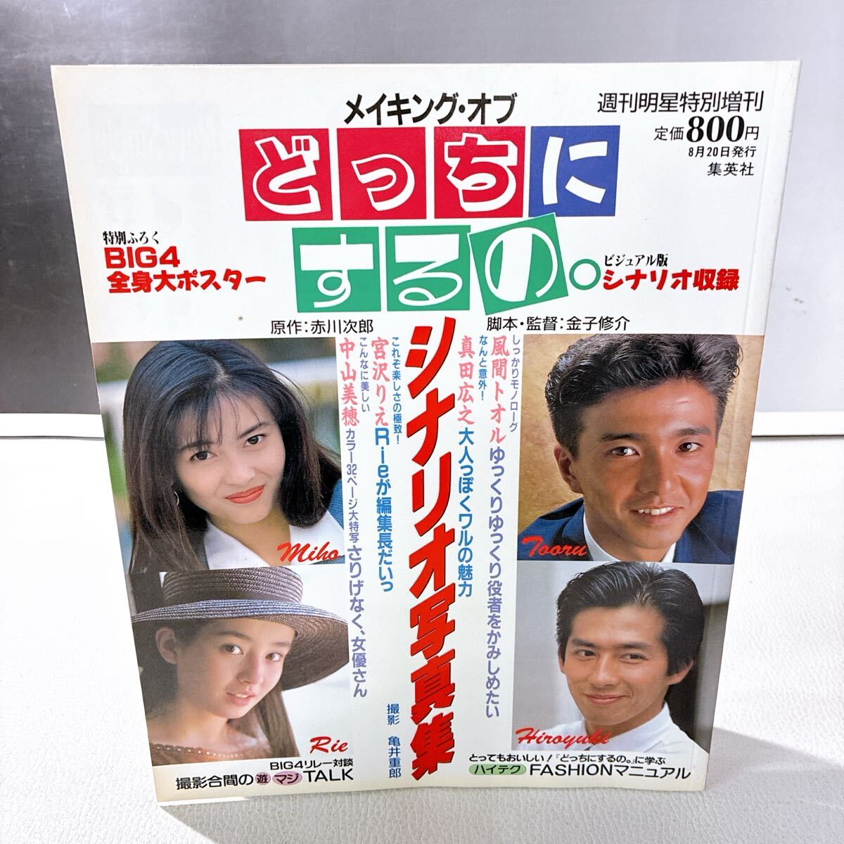 どっちにするの。 1989□廃盤VHS・中山美穂・風間トオル・宮沢りえの