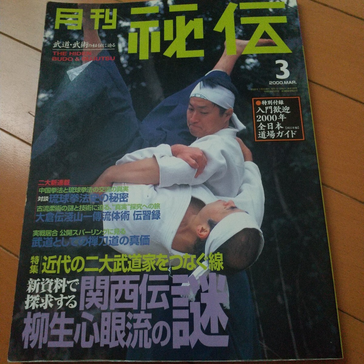 中古】中国武術の専門誌 武術 うーしゅう 福昌堂 1988年 李刊秋号 24式