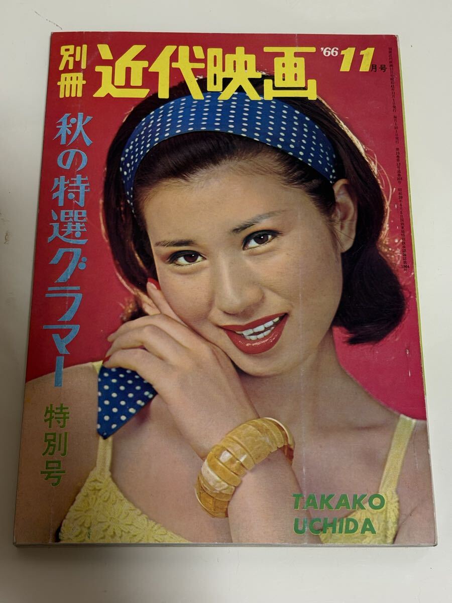 中古】別冊近代映画 1967.3 新高恵子 内田高子 香取環 他の落札