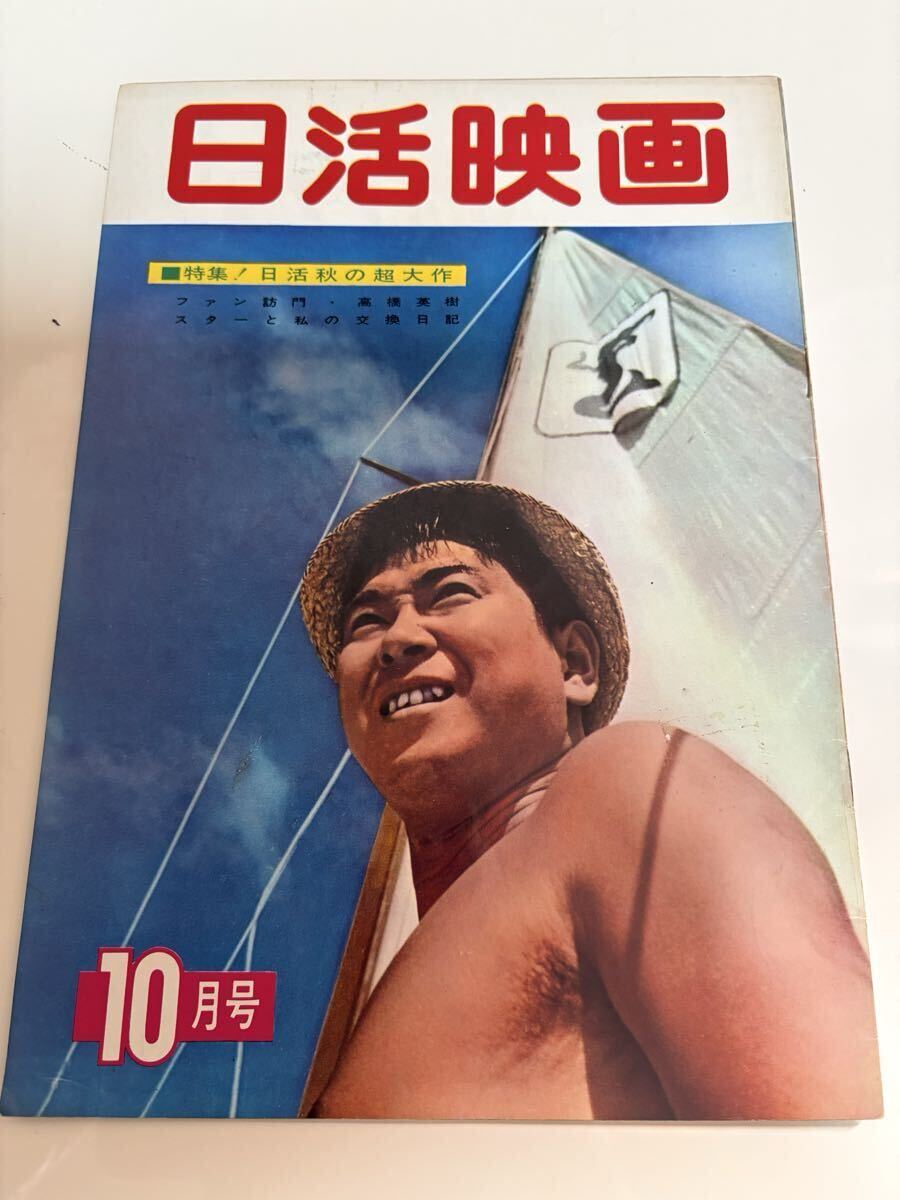 雑誌 日活映画 No119 1966年(昭和41年) 特集 白鳥 私は泣かない/吉永
