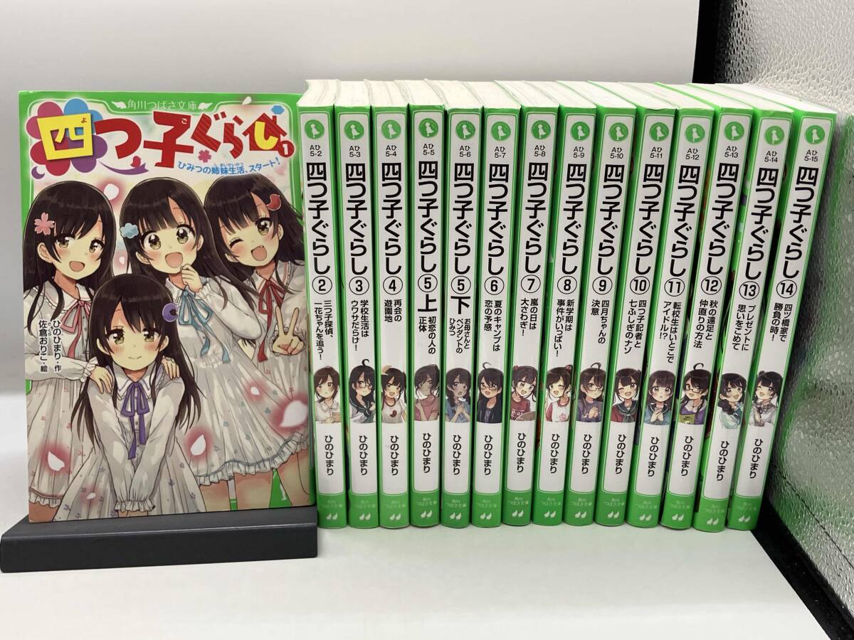 やや傷や汚れあり】四つ子ぐらし 1～14巻セット 計15冊 ひのひまり 作