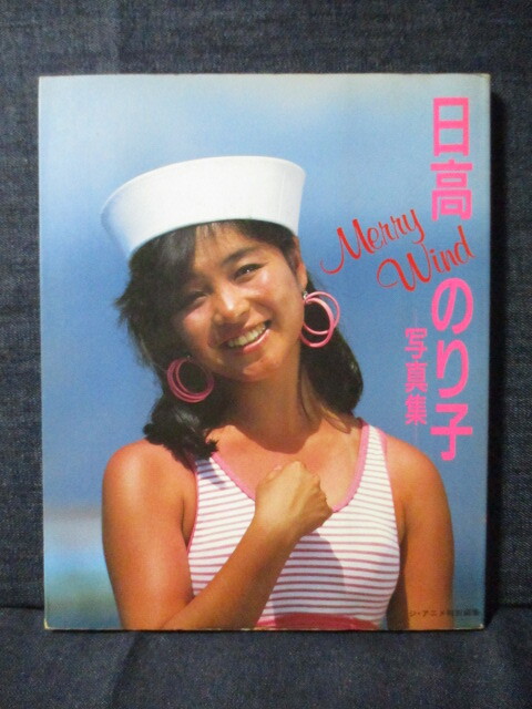 中古】日高のり子 写真集 Merry Wind 昭61年 近代映画/声優の落札情報