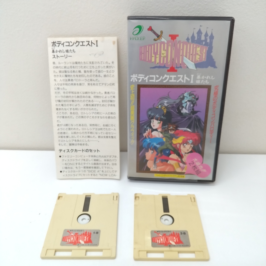 ファミコン ディスクシステム ボディコンクエスト1 暴かれし娘たち