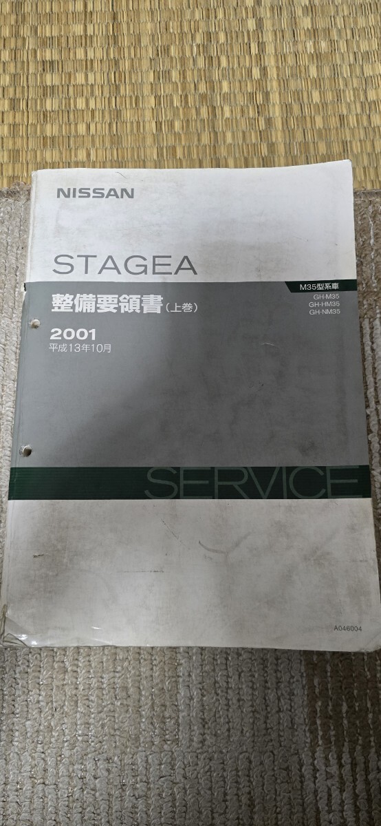 日産 ステージア 整備要領書 配線図集 C34型 配線図 整備書 C34 ステージア WHC34 WGC34 WGNC34 RB20 RB25 RB25DET