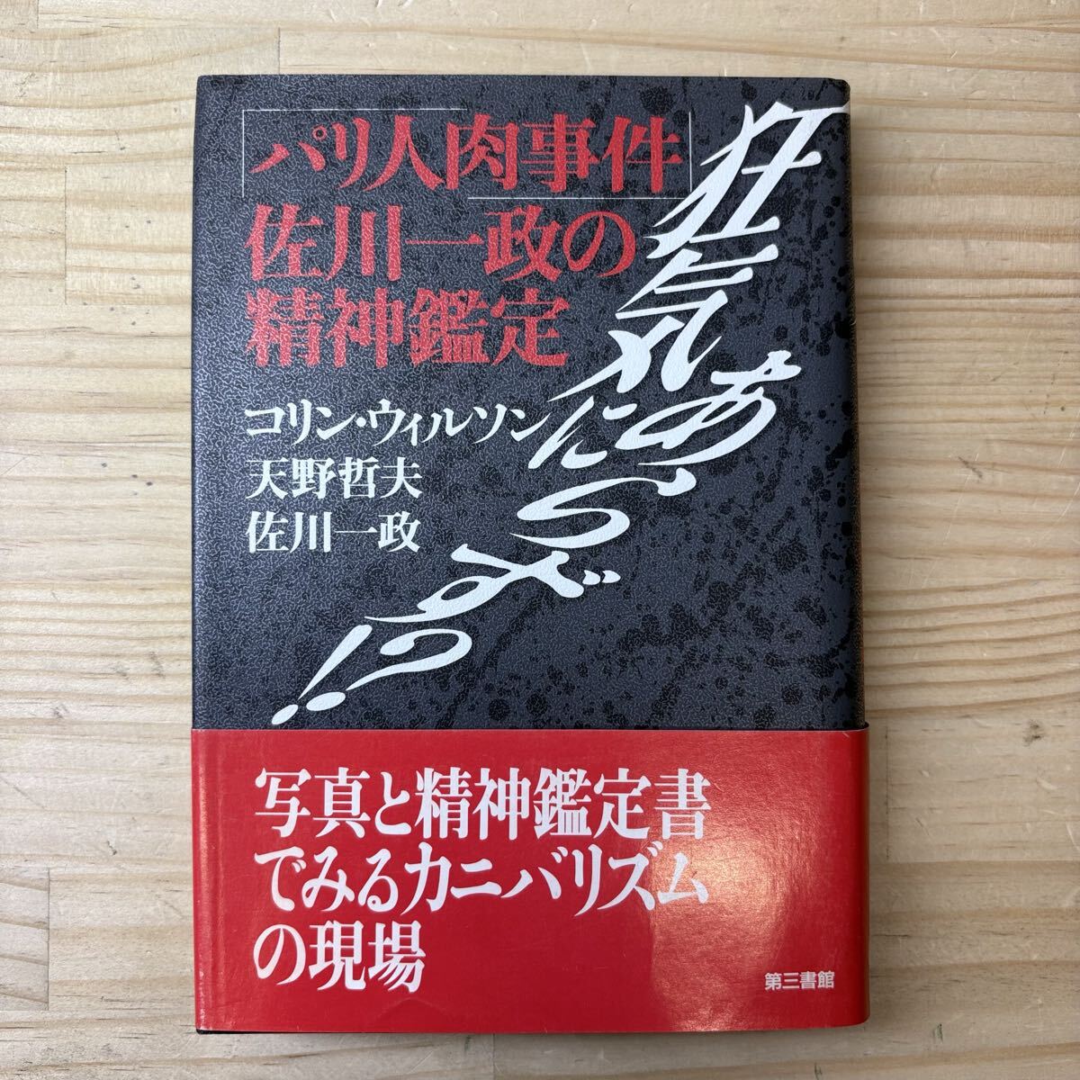 未使用】佐川一政 漫画サンテ 原画付き まんだらけ出版 未開封 パリ