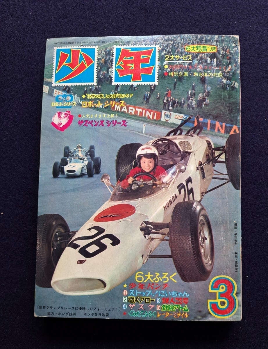 昭和41年 光文社 少年パンチ 少年1966年 5月号ふろく ストップ！にい