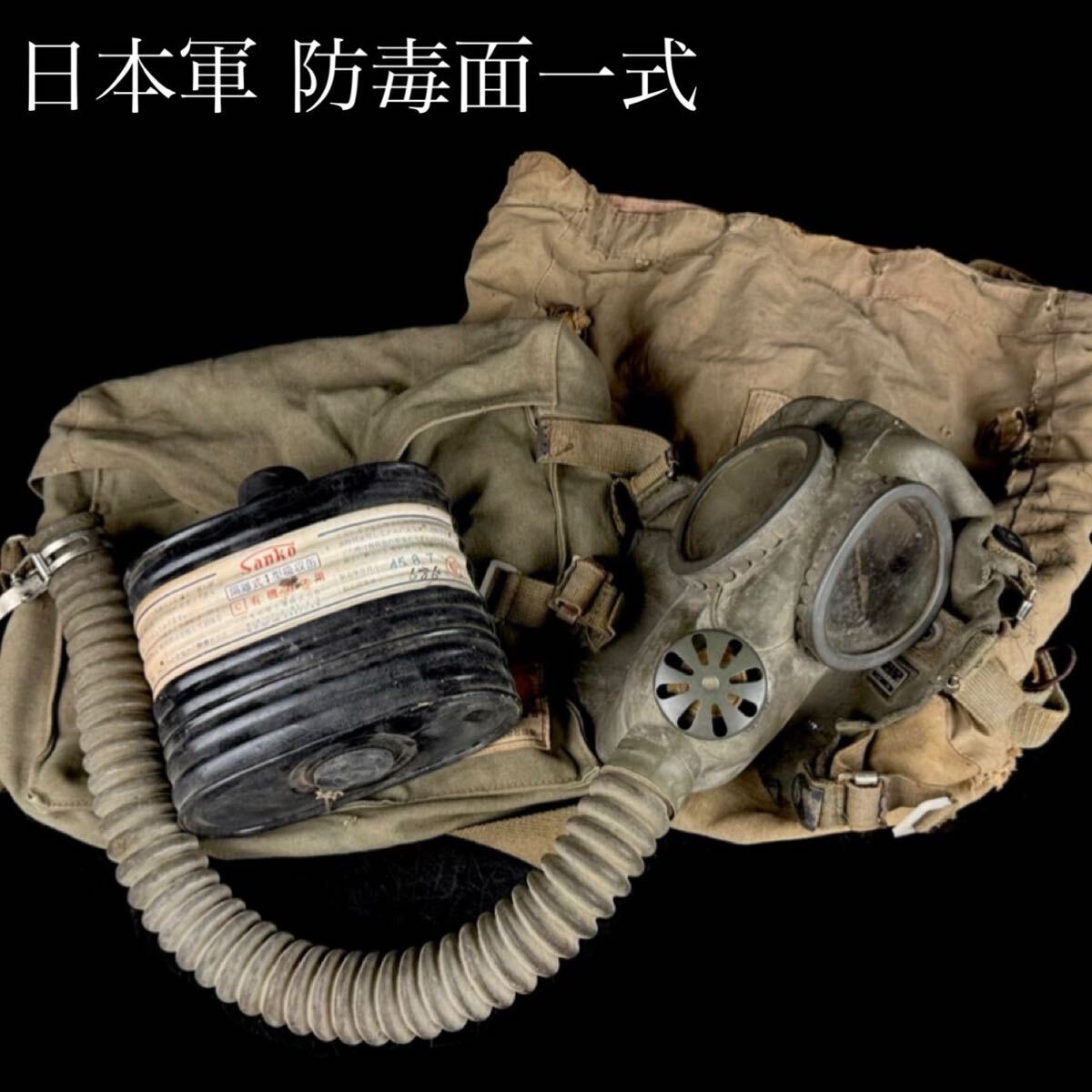 旧日本軍 昭和14年 ガスマスク 防毒面 防空用 / 戦前 戦時中 大日本