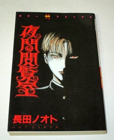 そ9084 ホラーM 1997年8月号 犬木加奈子 御茶漬海苔 日野日出志 七色