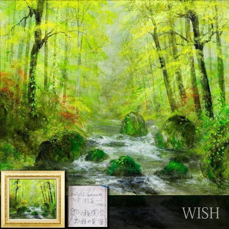真作】【WISH】鳥居塚照明 「奥入瀬渓流」6号 油彩 共シール ◇緑彩