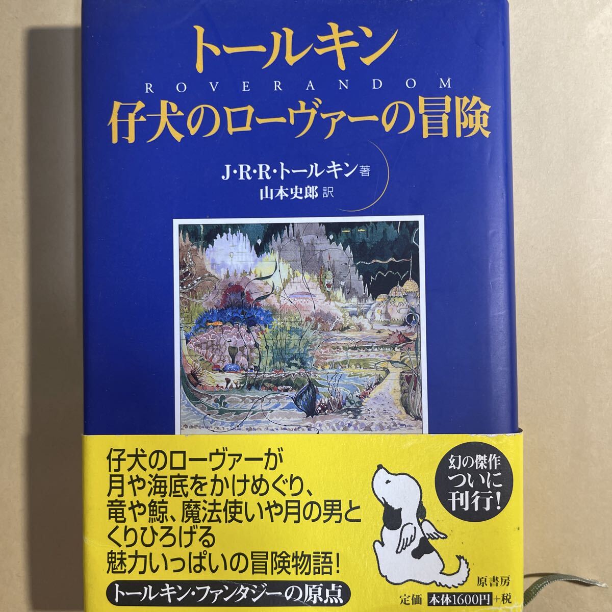 指輪物語 1巻～6巻 評論社 / ホビットの冒険 岩波書店 J・R・R