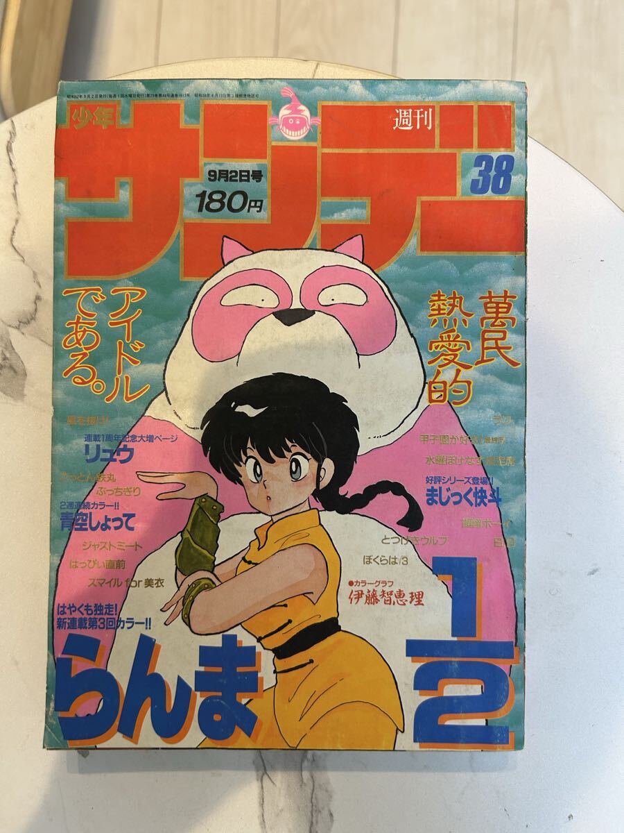 週刊 少年 サンデー 1987年 ( 昭和62年 ) 24号 レトロ 新連載 青空