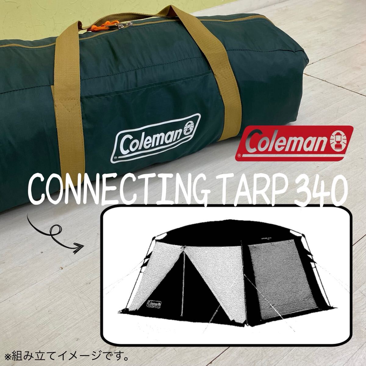 良品使用少な目！コールマンColeman「コネクティングタープ340