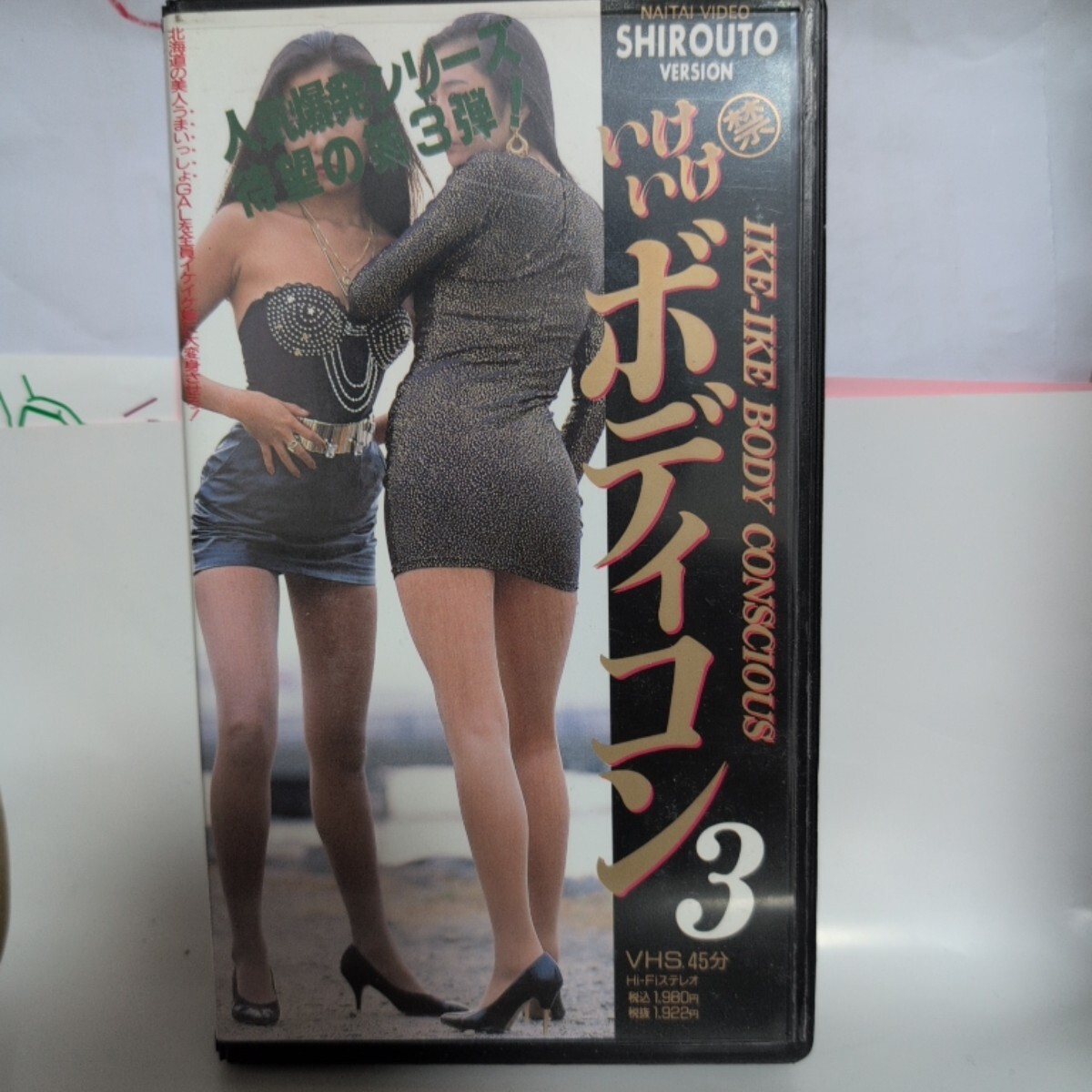 中古】○ V697 46-10楽部 倶楽部 SHIROUTO CLUB 素人 女子大生 VHS