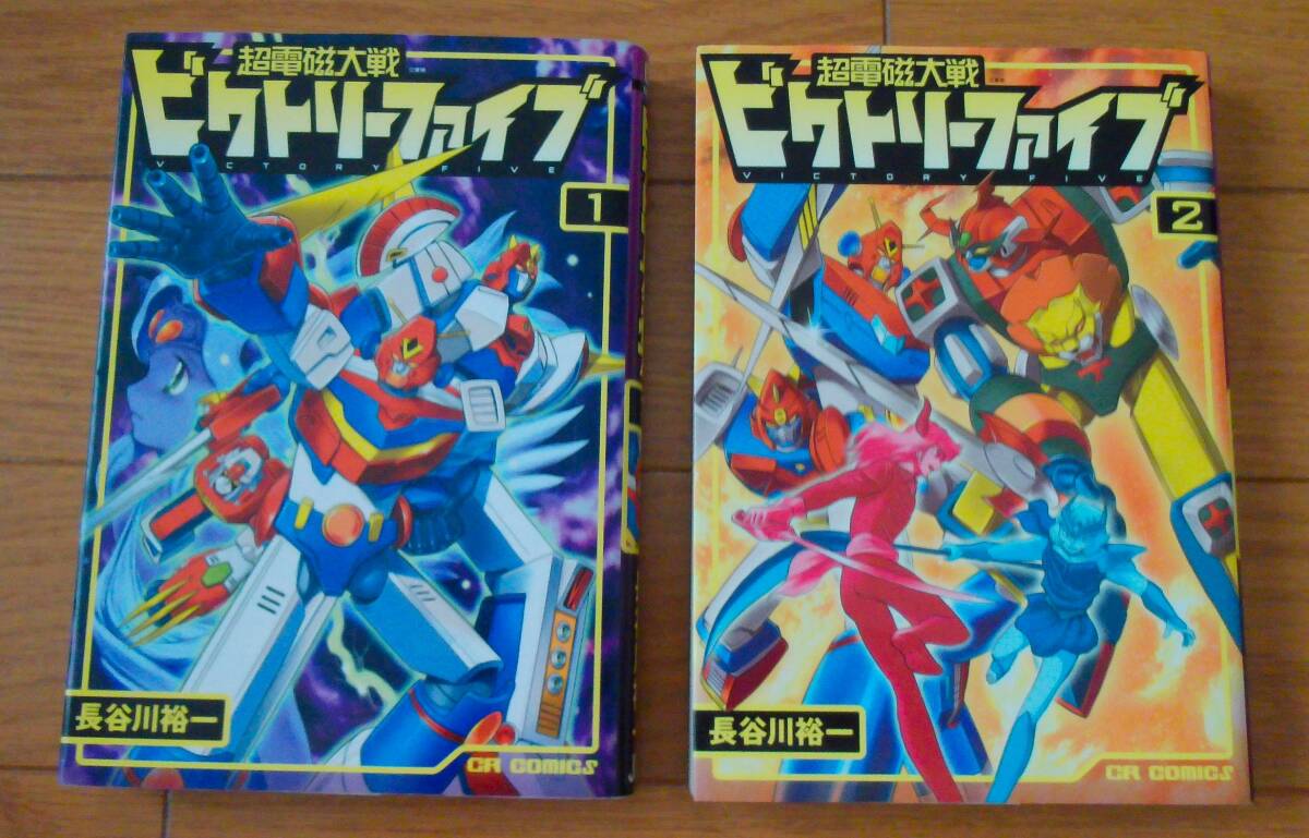 即》 超電磁大戦ビクトリーファイブ 全2巻+ゴッドバード 全7巻/初版