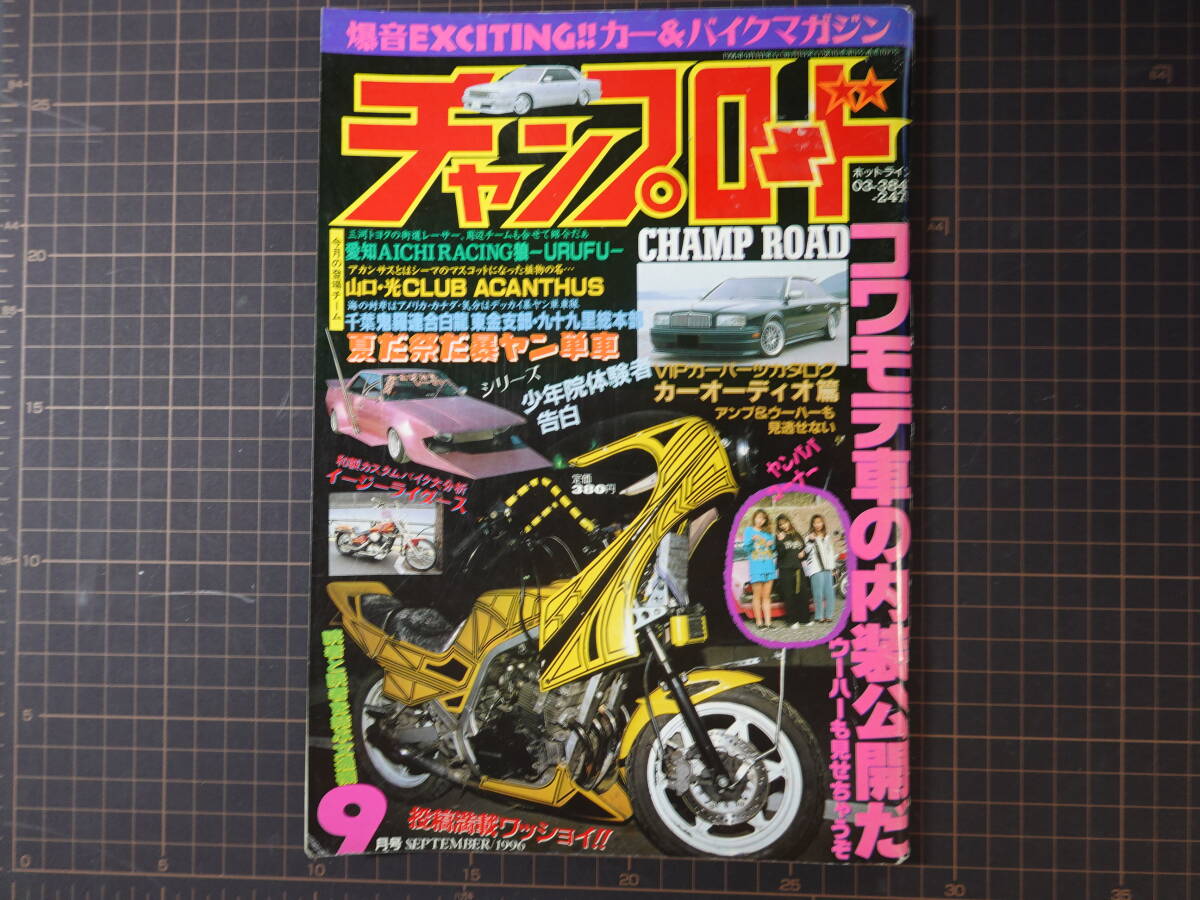 チャンプロード1996年10月号108号』茨城毘沙門天八千代総本部 北海道
