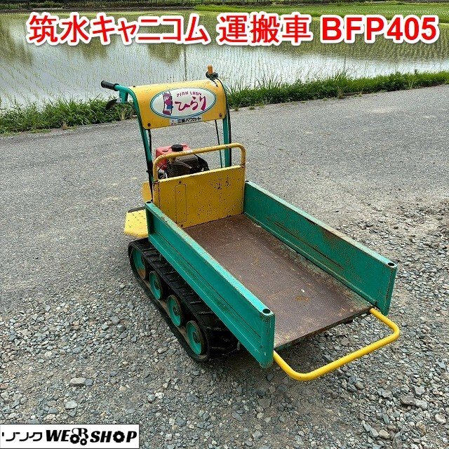 中古】宮城県発 筑水キャニコム DD180 運搬車 8輪タイプ ダンプ 最大
