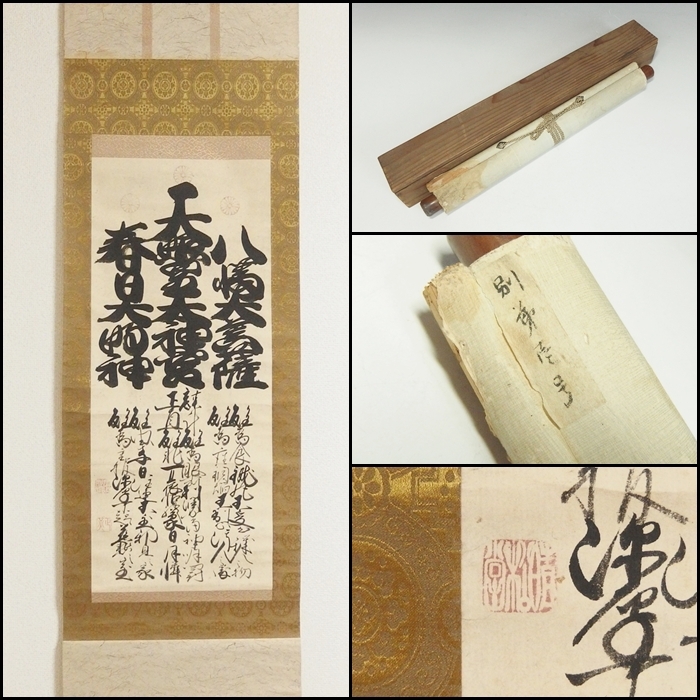 ktg09▽掛け軸 文字 習字 書道 骨董 掛け物 天照皇大神 サイズ/約縦183