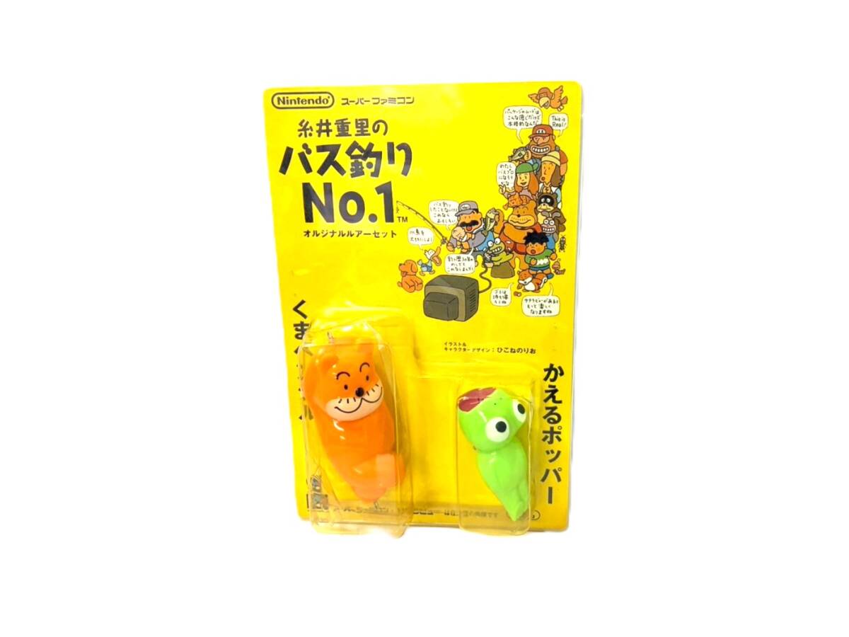 任天堂 糸井重里のバス釣りNo.1 オリジナルルアーセット 非売品の落札