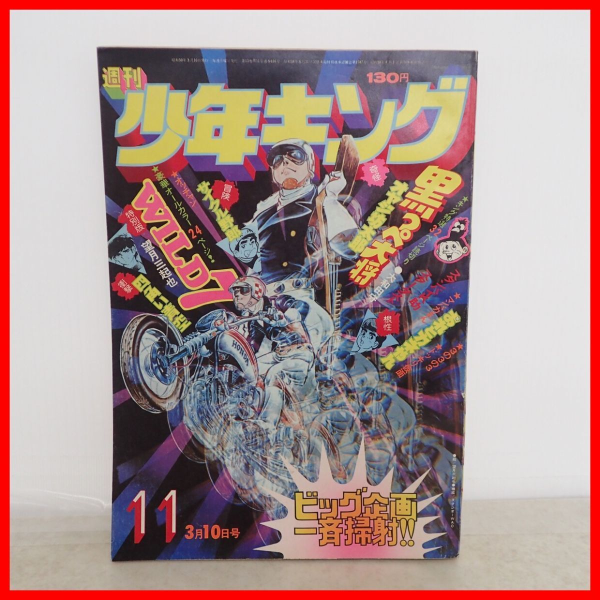 少年キング増刊 1971年8月14日号 ワイルド7特集号 望月三起也 藤子
