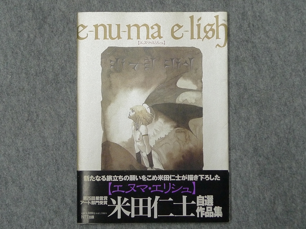 米田仁士・大型イラスト画集2冊】QVINTA ESSENTIA 1993年・初版