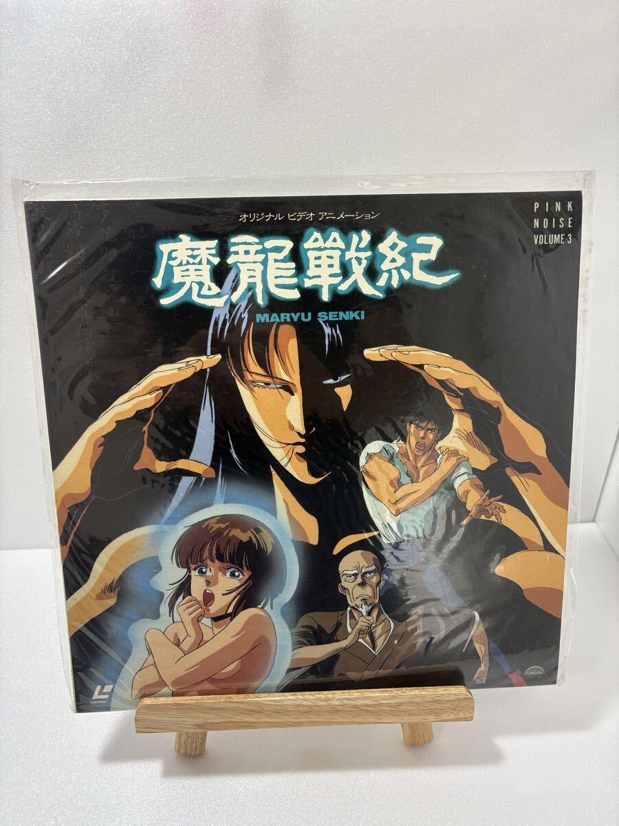 中古】B00030641/【アニメ】LD/「魔龍神伝 魔龍戦紀3」の落札情報詳細