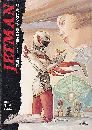 中古本】鳥人戦隊ジェットマン「小説ジェットマン」3冊セット 井上敏樹