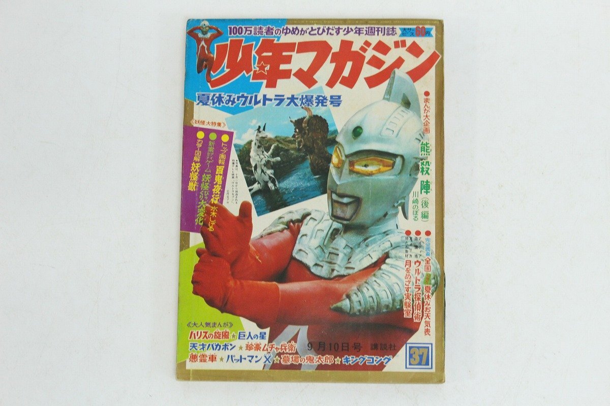 ☆週刊 少年マガジン 1967年/昭和42年10月6日号 ☆四谷怪談ウルトラ