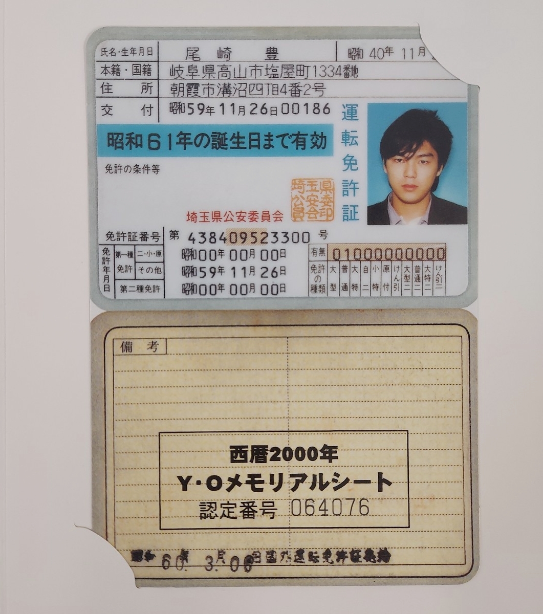 尾崎豊 西暦2000年メモリアルシート 運転免許証 認定No005608 b1の落札