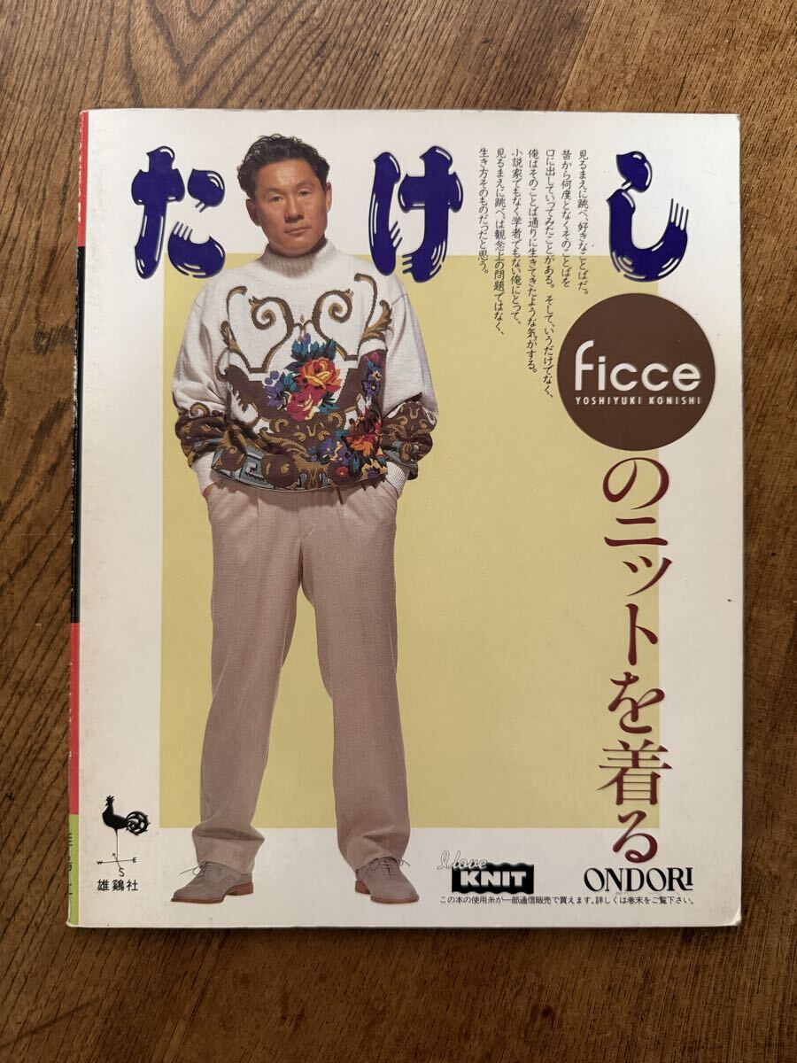 中古】たけし ficce のニットを着る ビートたけし 北野武 雄鶏社