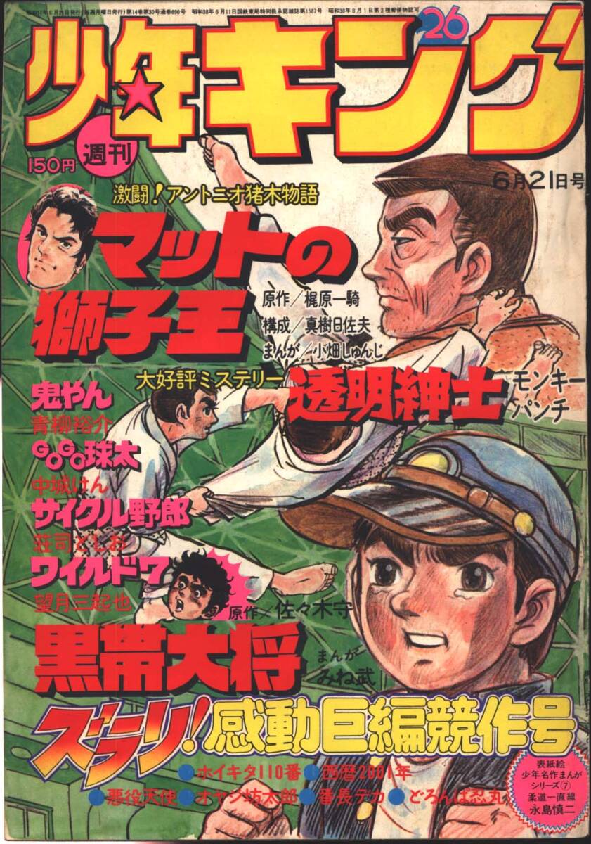 週刊少年キング1975年7号/16号痛み有 藤子不二雄「オヤジ坊太郎」新