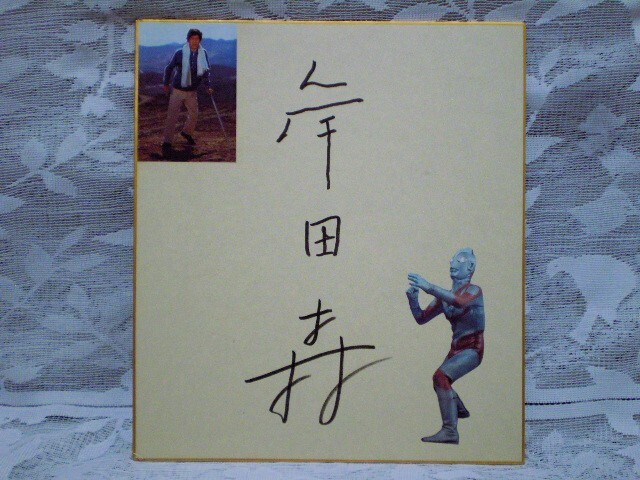 郷秀樹役 帰ってきたウルトラマン主演 団時朗の直筆サイン色紙 団次郎