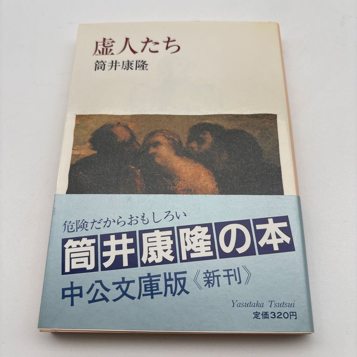 筒井康隆 サイン本 書くに値する毎日の落札情報詳細 - Yahoo