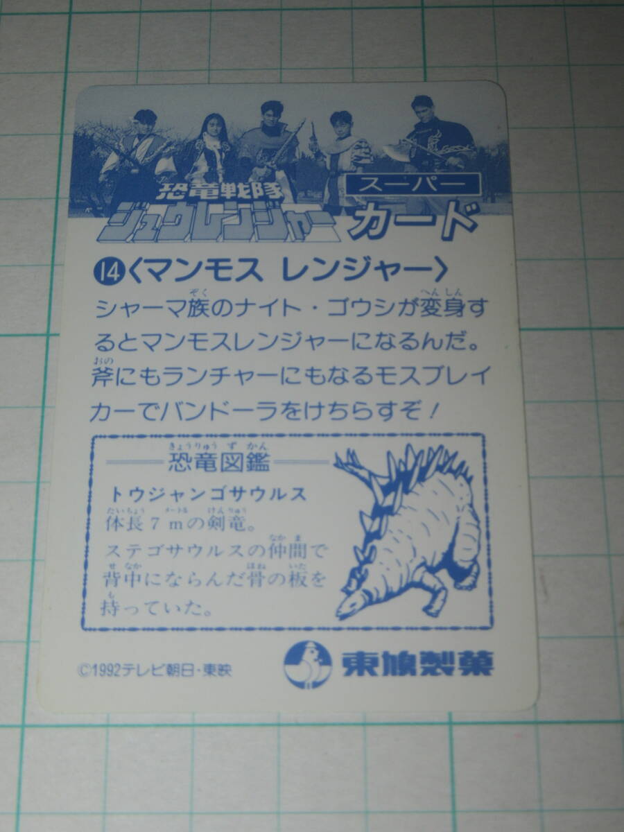 傷や汚れあり】東鳩 1992年 恐竜戦隊 ジュウレンジャー お菓子袋全3