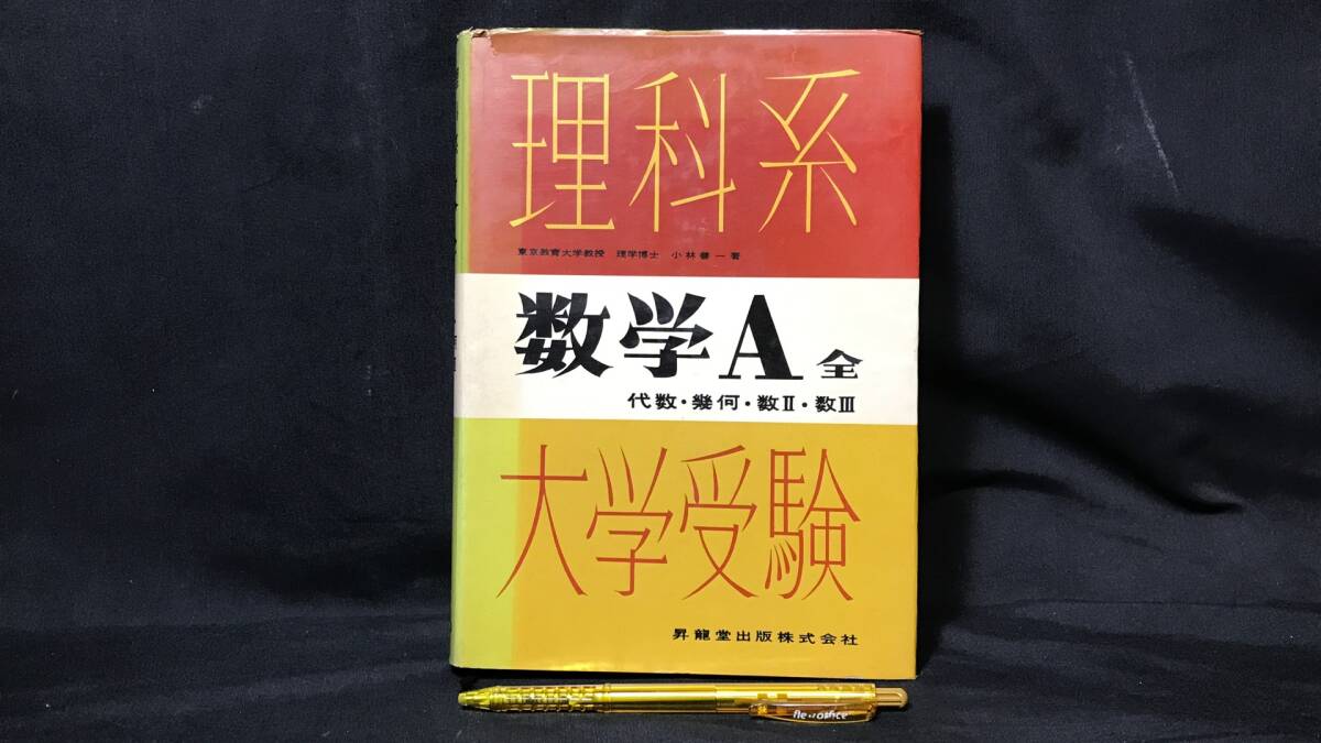 チャート式 基礎と演習 三訂新版 基礎解析、数学Ⅰ、代数・幾何 基礎と