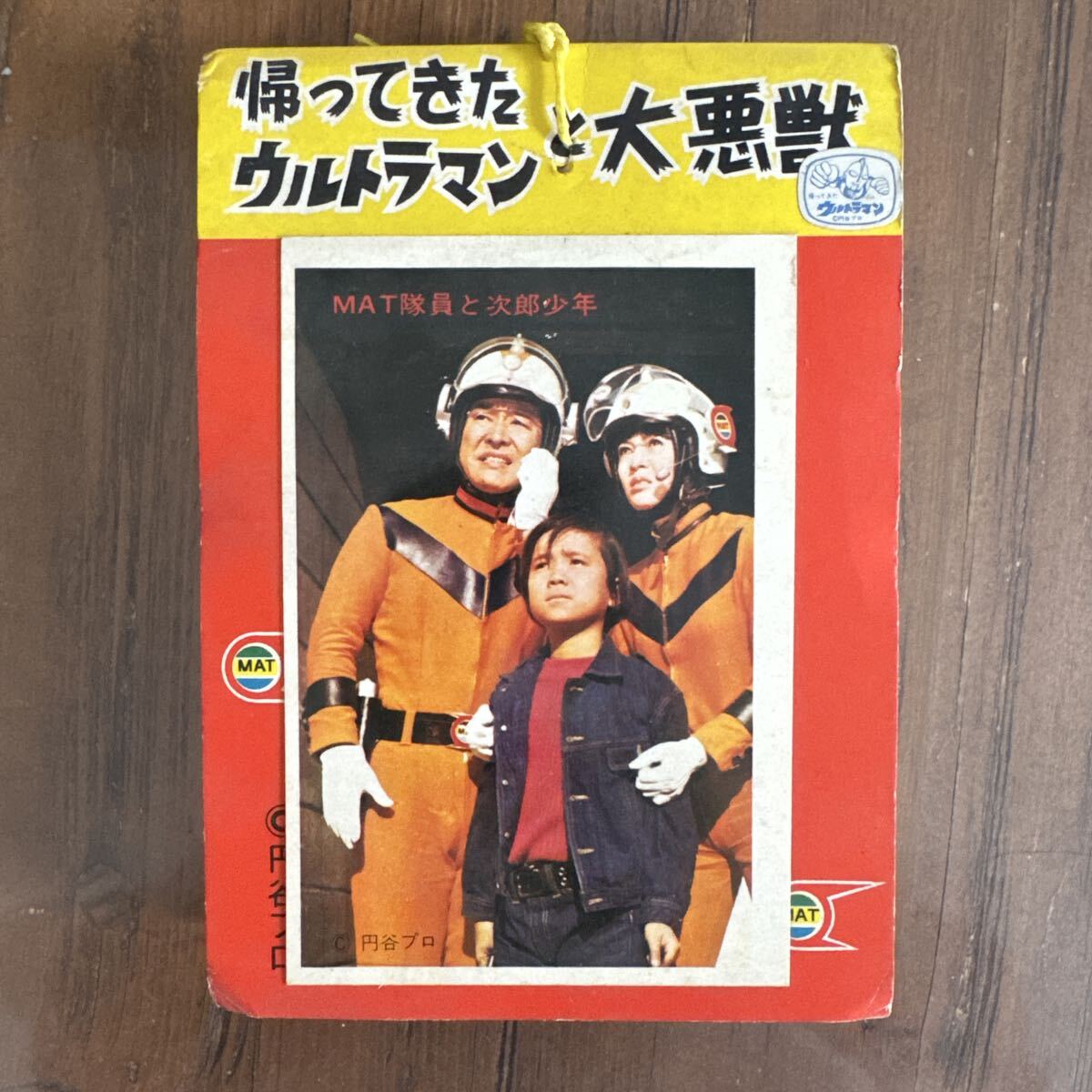 帰ってきたウルトラマン／☆5円ブロマイド (3)《MAT隊員×2、加藤