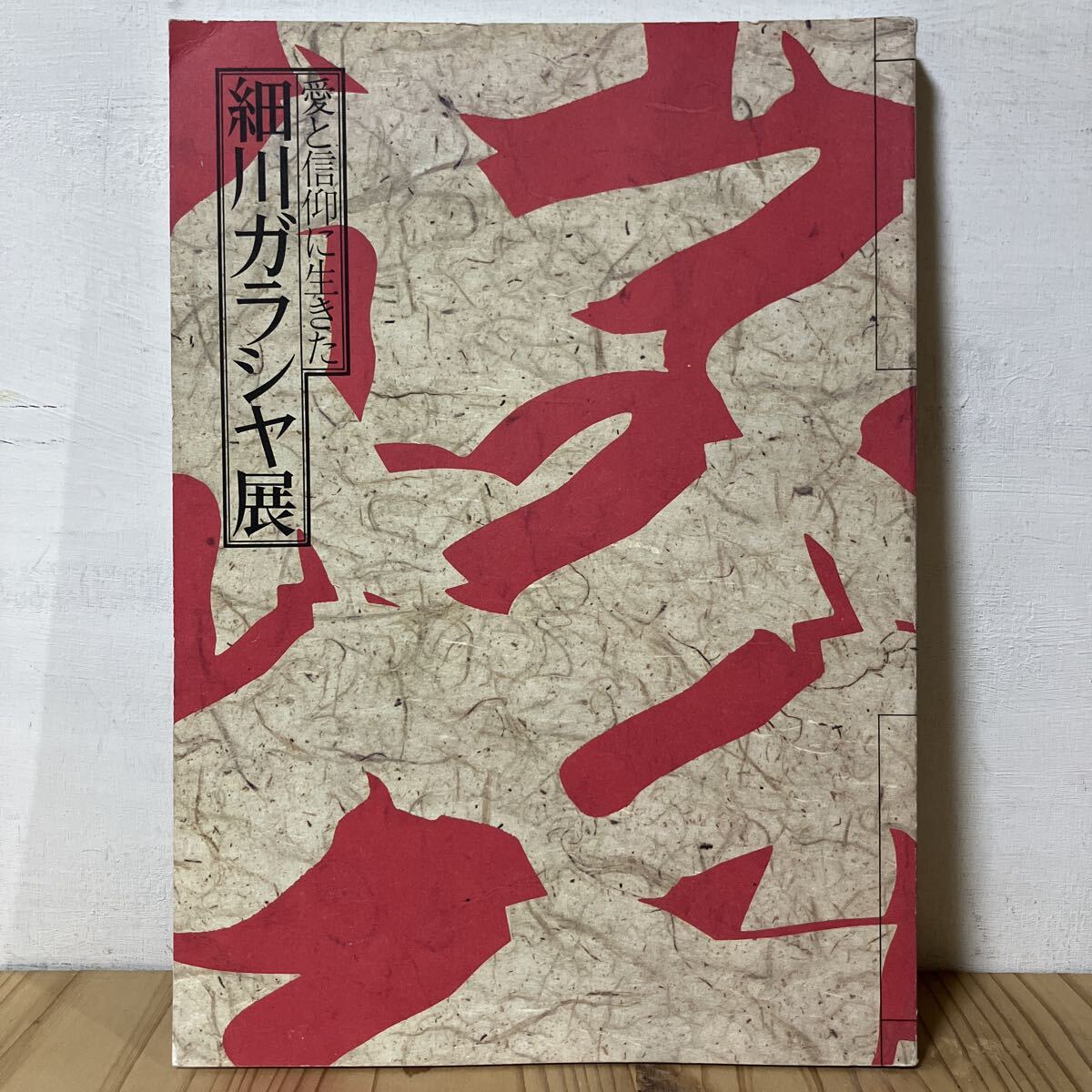 図録 細川ガラシャ 永青文庫展示室開設10周年記念 RKK開局65周年記念