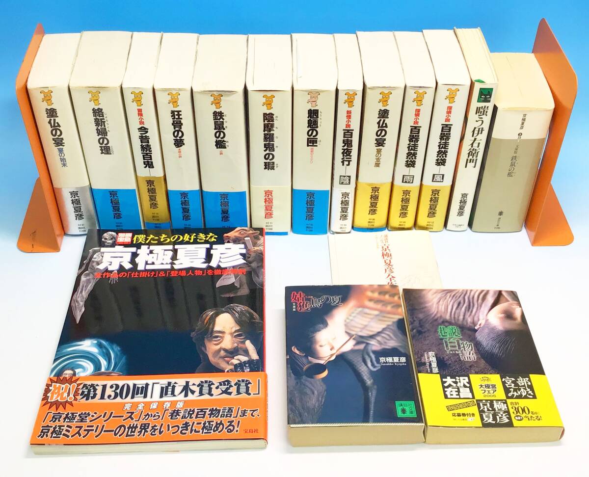 中古】京極夏彦 分冊文庫版シリーズ 22冊セット 姑獲鳥の夏/魍魎の匣