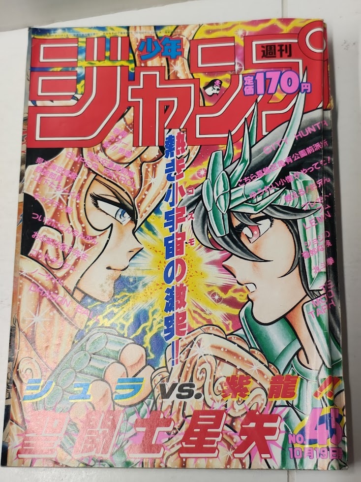 9月限定出品】週刊少年ジャンプ 1992年44号 平成4年10月19日 幽遊白書